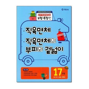 기탄영역별수학 도형 측정편 17과정 - 직육면체 직육면체의 부피와 겉넓이