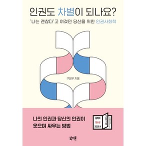 인권도 차별이 되나요?:‘나는 괜찮다’고 여겼던 당신을 위한 인권사회학