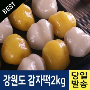 강원도 감자떡(호박떡 쑥떡) 2kg