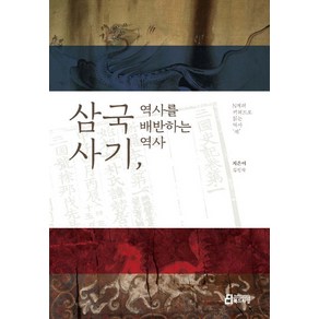 삼국사기 역사를 배반하는 역사:N개의 키워드로 읽는 역사'책', 북드라망, 길진숙