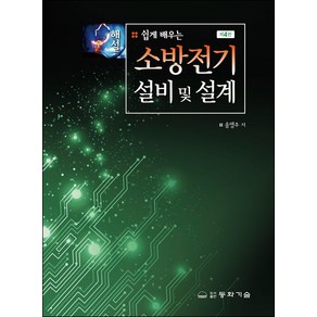 쉽게 배우는소방전기 설비 및 설계(해설), 동화기술