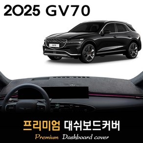 2025 제네시스 GV70 (페이스리프트) 대쉬보드커버, (부직포)원단--(블랙)라인, HUD-<유>