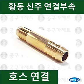 상아뉴매틱 황동피팅 신주연결부속 배관자재 호스연결