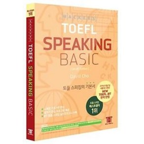 해커스 토플 스피킹 베이직(4판)(HACKERS TOEFL SPEAKING BASIC)