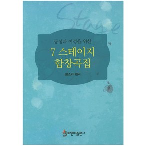 동성과 여성을 위한7 스테이지 합창곡집, 비앤비, 황소라 저