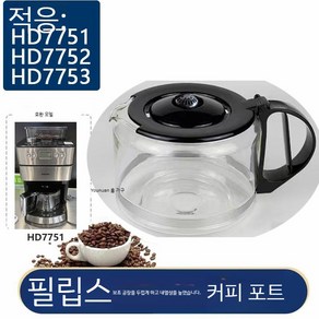 커피머신 호환 유리 주전자 포트 hd7762 7751 7761, HD 7751 7752 7753