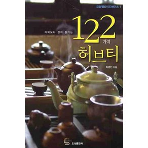 커피보다 쉽게 즐기는122가지 허브티