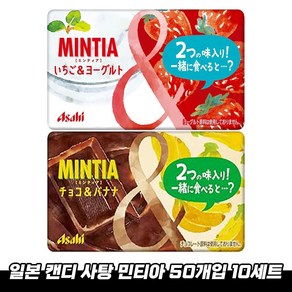 일본 민티아 MINTIA 최신 발매 맛 2종 아사히 캔디 구강청정사탕 50정 x 10세트, 초콜릿&바나나, 10개, 7g