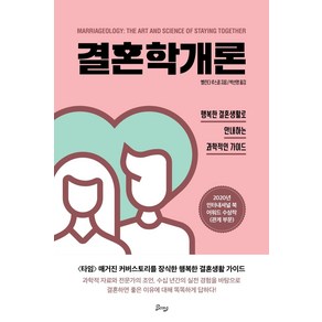 결혼학개론:행복한 결혼생활로 안내하는 과학적인 가이드, 비잉(Being), 벨린다 루스콤