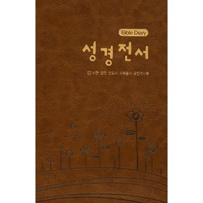 성경전서 Bible Diary(브라운)(시편 잠언 전도서 사복음서 요한계시록)