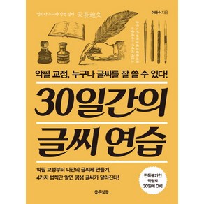 30일간의 글씨 연습:악필 교정 누구나 글씨를 잘 쓸 수 있다!