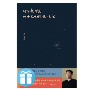 내가 한 말을 내가 오해하지 않기로 함 / 빠더너스 문상훈 산문집 / 책갈피볼펜 제공