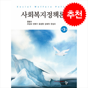 사회복지정책론 (홍봉수 외) (제3판), 홍봉수, 조당호, 민복기, 윤경원, 강해자, 한성수.., 공동체, 홍봉수