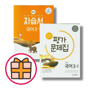 (기프트) 미래엔 중등 국어 3-2 자습서+평가문제집 (전2권) (랜덤기프트)(Quickly), 중등3학년