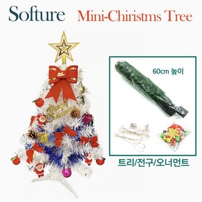 Softure 크리스마스 미니 트리 60cm 인테리어 데코 파티 LED