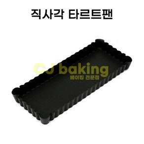 cjbaking 직사각 타르트팬(분리형), 1개