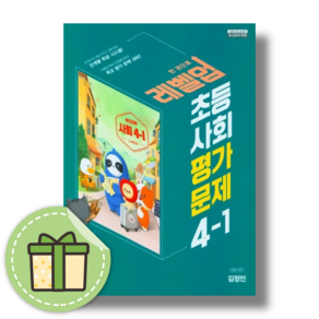 천재교육 사회 평가문제집 초등 4-1 (김정인) : 새교과서반영 [2024당일발송사은품]