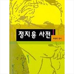 정지용 사전 + 쁘띠수첩 증정, 고려대학교출판부, 최동호