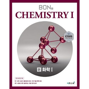 본(BON) 고등 화학1(2025):모든 교과서 내용 철저 분석 기본 개념 완벽 대비, 이투스북