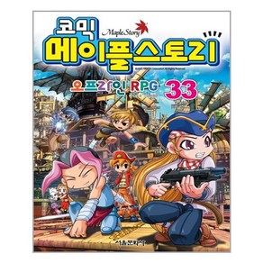 코믹메이플 스토리 오프라인 RPG 33, 서울문화사