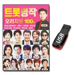 노래USB 트로트 명작 오리지날 100곡-임영웅 진성