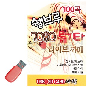 USB 쉘브루 7080 통기타 라이브까페, 본상품선택