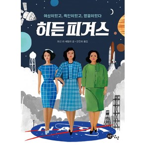 히든 피겨스:여성이었고 흑인이었고 영웅이었다, 노란상상, 마고 리 셰털리