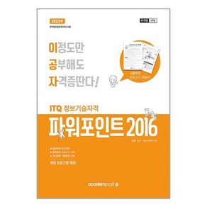 2023 이공자 ITQ 파워포인트 2016 (일반형) / 아소미디어