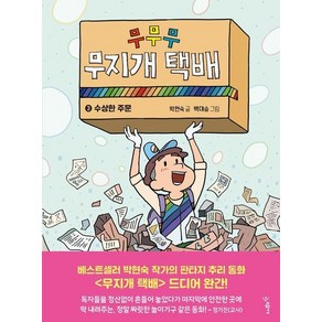 무무무 무지개 택배 3 : 수상한 주문 - 우리학교 상상 도서관, 상품명