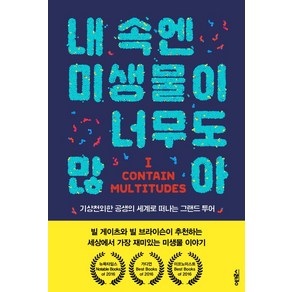 내 속엔 미생물이 너무도 많아:기상천외한 공생의 세계로 떠나는 그랜드 투어, 어크로스, 에드 용