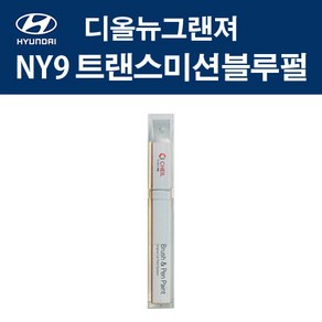 현대 디올뉴그랜져 NY9 트랜스미션블루펄 붓펜 자동차 차량용 카페인트 도색, 1개