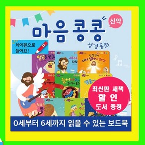 비전 코람데오 엄마와아빠와함께읽는 마음콩콩성경동화세트12종[신약][세이펜버젼]성경동화 성경그림책 어린이성경 쉬운성경 리틀성경 유아동 [오늘출발][세이펜별도판매], 엄마아빠와함께읽는 마음콩콩성경동화12종+도서증정