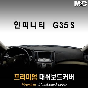 인피니티 G35S 대쉬보드커버 (07~08년) [스웨이드 벨벳 부직포] 논슬립 썬커버, 스웨이드원단, 블랙 테두리