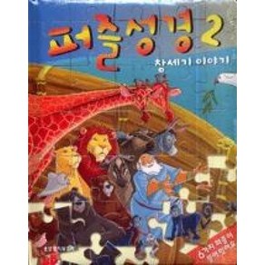 퍼즐성경 2:창세기 이야기, 생명의말씀사