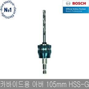 보쉬 카바이드 아버 105mm HSS-G 센터드릴비트 포함, 1개