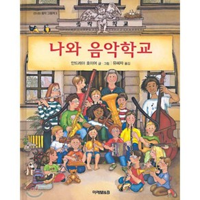 나와음악학교-3(신나는음악그림책)