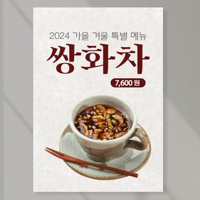 쌍화차 포스터 페트 A5 PCF052 카페 전통차 디저트