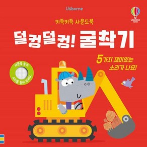 덜컹덜컹! 굴착기:키득키득 사운드북, 어스본코리아
