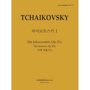 피아노 지상공개레슨 ISLS 132: 차이코프스키. 1: 사계 작품37a, 편집부 저, 일송미디어