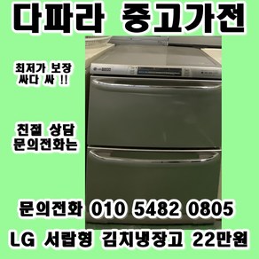 중고김치냉장고 LG 서랍형 김치냉장고