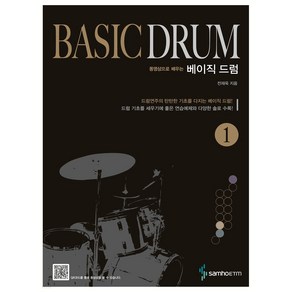 베이직 드럼 1 BASIC DRUM, 전재욱 저, 삼호ETM