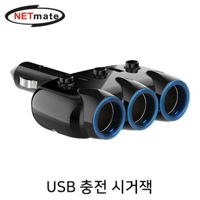 NETmate 차량용 USB 2포트 충전 3구 소켓 확장 시거잭, 1박스