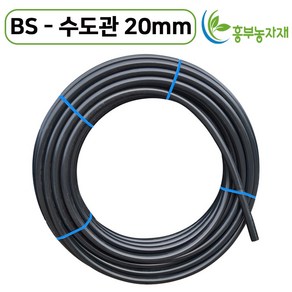 국내생산 BS 수도관 20mm X 100m 관수자재 PE관 농업용 농수관 청년농자재, 1개