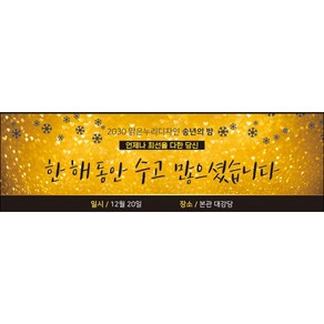 맑은누리디자인 송년회현수막 034-(130x40cm)(가공선택필수) [주문제작]