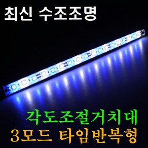 캠프리 화이트블루 어항등 수조등 USB 어항조명 자동 - 타임반복형