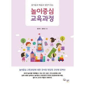 놀이 중심 교육과정:즐거움과 배움과 성장이 있는