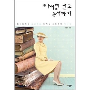 하이힐 신고 독서하기 : 그녀들처럼 성공하는 지적인 자기계발 독서법, 윤정은 저, 애플북스