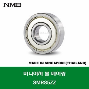 SMR85ZZ 스테인레스 SUS MR85ZZ 일본브랜드 NMB 미니어처 볼 베어링 ZZ(철커버)타입 STAINLESS MINIATURE BALL BEARING 내경 5MM, 1개