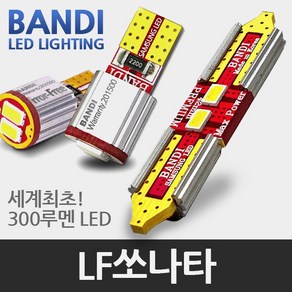 반디 LF쏘나타 LED 실내등 풀세트, 1개