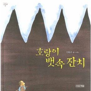 호랑이 뱃속 잔치, 사계절, 옛이야기 그림책 시리즈